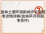 宜宾土壤环境影响评价师报考资格详解(宜宾环评师报考条件)