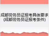 成都劳务员证报考具体要求(成都劳务员证报考条件)