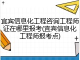 宜宾信息化工程咨询工程师证在哪里报考(宜宾信息化工程师报考点)