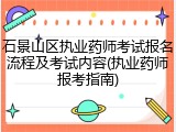 石景山区执业药师考试报名流程及考试内容(执业药师报考指南)