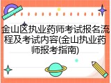 金山区执业药师考试报名流程及考试内容(金山执业药师报考指南)