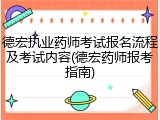 德宏执业药师考试报名流程及考试内容(德宏药师报考指南)