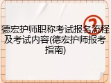 德宏护师职称考试报名流程及考试内容(德宏护师报考指南)