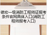 德宏一级消防工程师证报考条件官网具体入口(消防工程师报考入口)