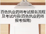 百色执业药师考试报名流程及考试内容(百色执业药师报考指南)
