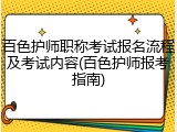 百色护师职称考试报名流程及考试内容(百色护师报考指南)