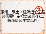惠州二级土木建筑造价工程师需要年审吗怎么操作(二级造价师年审流程)