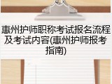 惠州护师职称考试报名流程及考试内容(惠州护师报考指南)