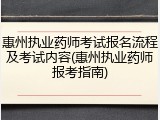 惠州执业药师考试报名流程及考试内容(惠州执业药师报考指南)