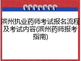 滨州执业药师考试报名流程及考试内容(滨州药师报考指南)