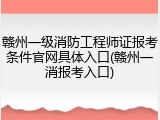 赣州一级消防工程师证报考条件官网具体入口(赣州一消报考入口)