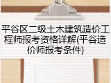 平谷区二级土木建筑造价工程师报考资格详解(平谷造价师报考条件)