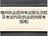 赣州执业药师考试报名流程及考试内容(执业药师报考指南)