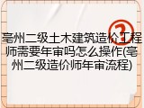亳州二级土木建筑造价工程师需要年审吗怎么操作(亳州二级造价师年审流程)