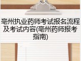 亳州执业药师考试报名流程及考试内容(亳州药师报考指南)