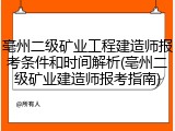 亳州二级矿业工程建造师报考条件和时间解析(亳州二级矿业建造师报考指南)