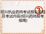 绍兴执业药师考试报名流程及考试内容(绍兴药师报考指南)