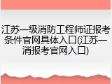江苏一级消防工程师证报考条件官网具体入口(江苏一消报考官网入口)