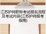 江苏护师职称考试报名流程及考试内容(江苏护师报考指南)