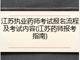 江苏执业药师考试报名流程及考试内容(江苏药师报考指南)