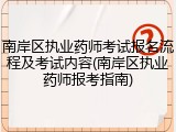 南岸区执业药师考试报名流程及考试内容(南岸区执业药师报考指南)