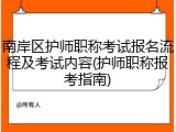 南岸区护师职称考试报名流程及考试内容(护师职称报考指南)