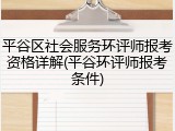 平谷区社会服务环评师报考资格详解(平谷环评师报考条件)