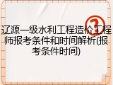 辽源一级水利工程造价工程师报考条件和时间解析(报考条件时间)