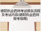 德阳执业药师考试报名流程及考试内容(德阳执业药师报考指南)