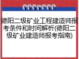 德阳二级矿业工程建造师报考条件和时间解析(德阳二级矿业建造师报考指南)
