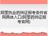 阿里执业药师证报考条件官网具体入口(阿里药师证报考官网)