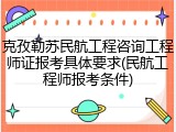 克孜勒苏民航工程咨询工程师证报考具体要求(民航工程师报考条件)