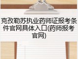 克孜勒苏执业药师证报考条件官网具体入口(药师报考官网)
