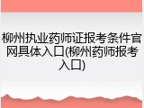柳州执业药师证报考条件官网具体入口(柳州药师报考入口)