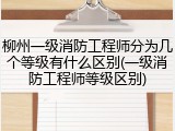 柳州一级消防工程师分为几个等级有什么区别(一级消防工程师等级区别)
