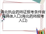 海北执业药师证报考条件官网具体入口(海北药师报考入口)