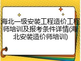 海北一级安装工程造价工程师培训及报考条件详情(海北安装造价师培训)