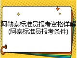 阿勒泰标准员报考资格详解(阿泰标准员报考条件)