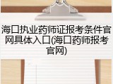 海口执业药师证报考条件官网具体入口(海口药师报考官网)