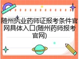 随州执业药师证报考条件官网具体入口(随州药师报考官网)