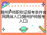 随州护师职称证报考条件官网具体入口(随州护师报考入口)