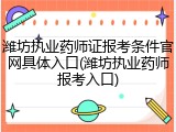 潍坊执业药师证报考条件官网具体入口(潍坊执业药师报考入口)