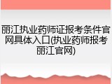 丽江执业药师证报考条件官网具体入口(执业药师报考丽江官网)