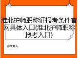 淮北护师职称证报考条件官网具体入口(淮北护师职称报考入口)