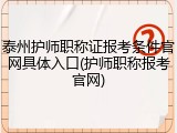 泰州护师职称证报考条件官网具体入口(护师职称报考官网)