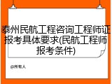 泰州民航工程咨询工程师证报考具体要求(民航工程师报考条件)