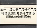 泰州一级安装工程造价工程师培训及报考条件详情(泰州造价师培训报考)