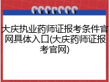 大庆执业药师证报考条件官网具体入口(大庆药师证报考官网)