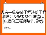 大庆一级安装工程造价工程师培训及报考条件详情(大庆造价工程师培训报考)