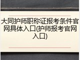 大同护师职称证报考条件官网具体入口(护师报考官网入口)